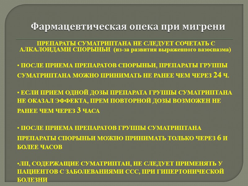 Фармацевтическая опека при мигрени     ПРЕПАРАТЫ СУМАТРИПТАНА НЕ СЛЕДУЕТ СОЧЕТАТЬ С